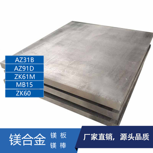 AZ31B镁合金板材AZ91D铸造ADC12 Almg3铝镁合金ZK61M纯镁板棒MB15