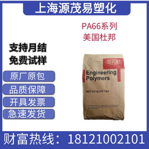 PA66美国杜邦101F/70G33L/ST801/FR50/70G13L/注塑级高流动纯树脂