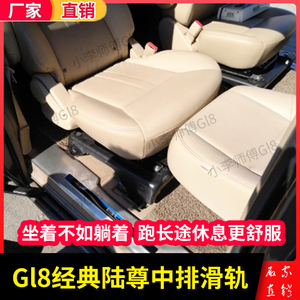 别克GL8李师傅改装陆尊中排改装座椅滑轨经典加固加长厚商务配件