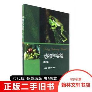 正版旧书/动物学实验/白庆笙、王英永9787040471663高等教育出版