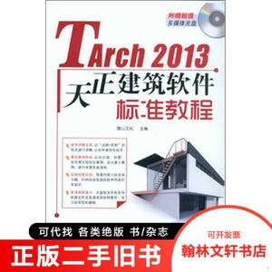 正版旧书/TArch 2013天正建筑软件标准教程/麓山文化978711142323