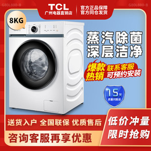 8公斤变频滚筒洗衣机家用全自动小型脱水 超薄平嵌 TCL G80L880-B