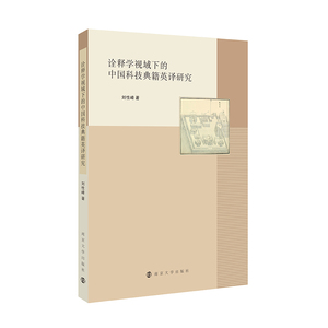正版图书 诠释学视域下的中国科技典籍英译研究 南京大学出版社旗舰店