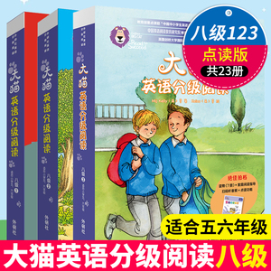 【点读版】大猫英语分级阅读八级123全套 (共23册)适合小学五六年级儿童零基础英语学习绘本课外读物彩图少儿英文启蒙故事教材书籍