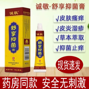 诚敬舒亨抑菌膏断痒拔毒膏西安诺达正品皮肤止痒膏霜清脱毒痒王