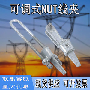 NUT-1可调式线夹NX-1楔形线夹电力金具上把下把拉线热镀锌线夹