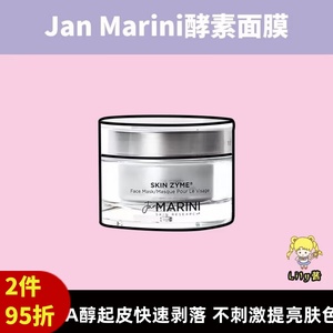在途|Jan Marini酵素面膜净肤提亮舒缓 去角质光滑细腻皮肤57g