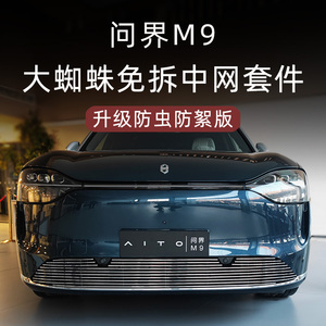 2024款问界M9防虫网前脸中网外观改装件黑化套件专用配件汽车用品