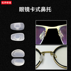 近视眼镜硅胶卡式鼻托超软舒适防滑眼镜配件卡扣插入式鼻托