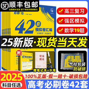 2025新高考必刷卷42套卷真模拟题试卷语文数学英语物理化学生物政治历史地理文综理综卷子2024年理想树四十二高中高三一轮复习资料