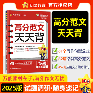 【官方正版】2025新版高分范文天天背试题调研随身速记高考英语作文高分范文精选小册子高中英语教辅导资料书高一高二高三必修选修