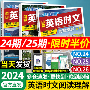 2024新版快捷英语时文阅读高中高一高二高考25期2024快捷英语时文外刊阅读理解与完形填空2023训练真题模拟高三杂志速递24期专项