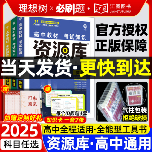 2025新版高中资源库语文数学英语物理化学生物政治历史地理高考复习资料库新高一高二高三理科教材教辅考试知识点清单辅导书理想树