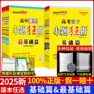 科目任选】2025新高考小题狂做基础篇最基础篇全国版新高考版 语文数学英语物化生政史地高考复习资料模拟题真题库辅导书必试卷刷