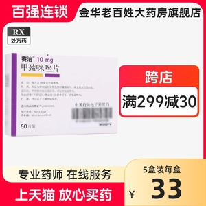 赛治甲巯咪唑片 10mg*50片/盒金华老百姓大药房官方旗舰店正品甲硫甲流甲蔬咪唑甲毓甲疏咪锉甲巯咪嗟挫他巴唑片德国默克尔非瓶装