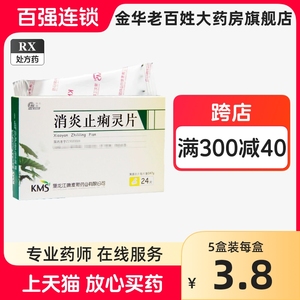 庆瑞 消炎止痢灵片0.47g*24片天猫金华老百姓大药房药店官方旗舰店正品康麦斯药业消炎止俐宁片止痢片止莉拧片止俐灵片药片好药