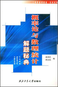 【正版现货 达额立减】概率论与数理统计解题秘典 赵选民