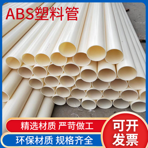 ABS管工程塑料管ABS管件圆管高硬度耐腐蚀ABS管子排水管化工管空