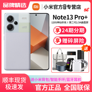 当天发货24期分期xiaomi/小米红米Note13 Pro+新品5G手机官方旗舰店官网正品note13pro+学生老年手机note12