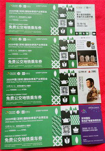 过期限作废深圳秋季国际茶业博览会免费公交地铁乘车票多枚一起