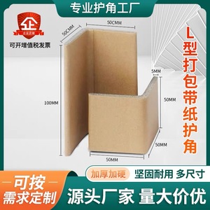 垫打包带纸护角直角L形条包装包边物流运输现货纸箱防撞阳角打包
