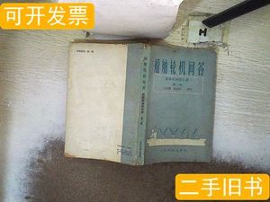 船舶轮机问答.船舶柴油机分册第二版 王永顺张庆信编着 1995人民