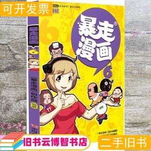 原版旧书暴走漫画6朱斌中国言实出版社9787517112525 朱斌 2015中