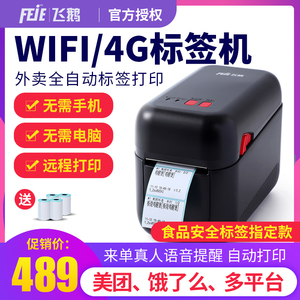 飞鹅N20外卖打印机自动接单无线wifi切刀美团饿了么有赞小程序4G时间食品安全有效期标签手机热敏不干胶标签