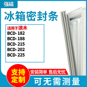 适用浪木BCD-182 188 215 202 225 冰箱门封条磁密封条胶圈皮