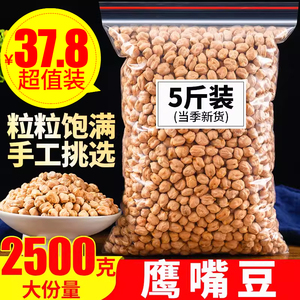 鹰嘴豆2500克特级生鹰嘴豆5斤新疆特产另售熟杂粮代餐即食打豆浆