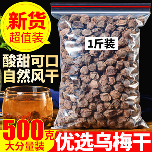 乌梅干500克新疆天山乌梅干丸不添加乌梅茶另售特级酸梅汤原料包