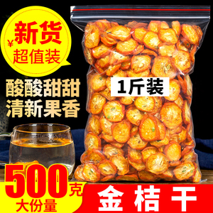 金桔干茶金桔片1000克泡茶新鲜散装花茶零食金橘干果片小包装泡水