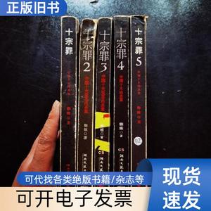 十宗罪——中国十大凶杀案(1、2、3、4、5）5本合售 蜘蛛