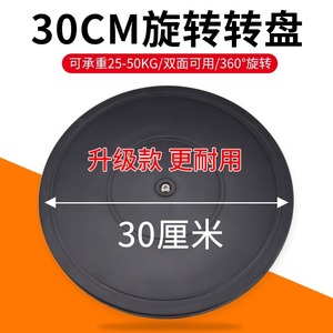 打包转盘承重30cm封箱插花家具旋转底座塑料圆展示快递旋转转盘台