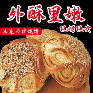 山东特产单县吊炉烧饼菏泽小吊炉烧饼手工烧饼真空包装现做面食饼