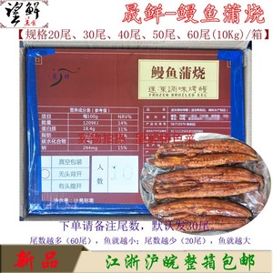 晟鲜烤鳗日式蒲烧鳗鱼祼鳗鱼10Kg一箱即食烤寿司鳗鱼20至60尾一箱