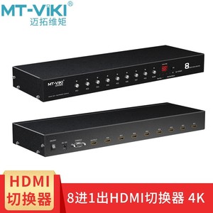 迈拓MT-HD0801高清8口hdmi切换器 8进1出电脑自动识别 音视频同步