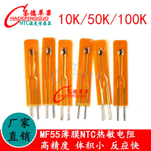 MF55薄膜 NTC热敏电阻10K/50K/100K 1% 温度传感器TTF-103F 104F