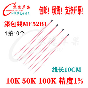 漆包线NTC热敏电阻传感器MF52B103F3950 10K 50K 100K 精度±1%