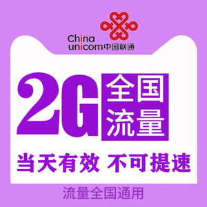 广东联通2GB日包通用流量自动充值 当天有效不可提速