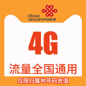 广西联通全国流量充值4G 手机流量包流量卡 自动充值当月有效