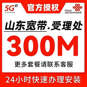 山东联通宽带安装套餐新装上门办理济南青岛300M包年宽带全省可办