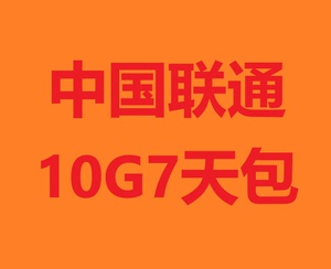 重庆联通LT10G全国流量7天包  7天有效