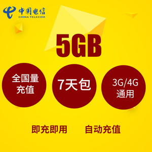 贵州电信5GB7天通用流量包 限速不可提速 7天有效