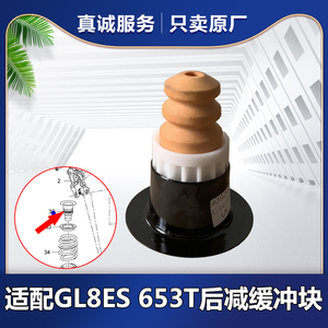 适配别克GL8ES后减震器缓冲块653T后悬架震动减振器橡胶垫原厂