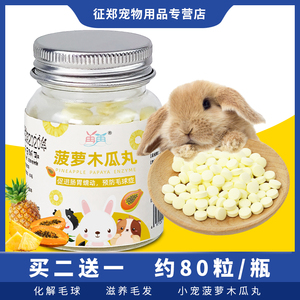 兔子菠萝木瓜丸化毛膏排毛片调理肠胃预防毛球兔兔专用营养消化品