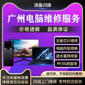 广州笔记本台式机电脑维修上门华为苹果联想华硕戴尔惠普换屏幕