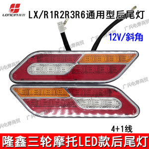 隆鑫三轮汽油摩托车尾灯 LX R1R2R3R6转向灯刹车灯原厂正品后尾灯