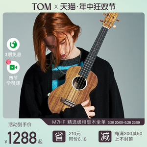 【旗舰新品】TOM M7HF全单尤克里里相思木小吉他23寸男女生款