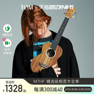 【旗舰新品】TOM M7HF全单尤克里里相思木小吉他23寸男女生款